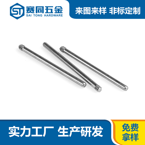 不銹鋼滾花銷軸